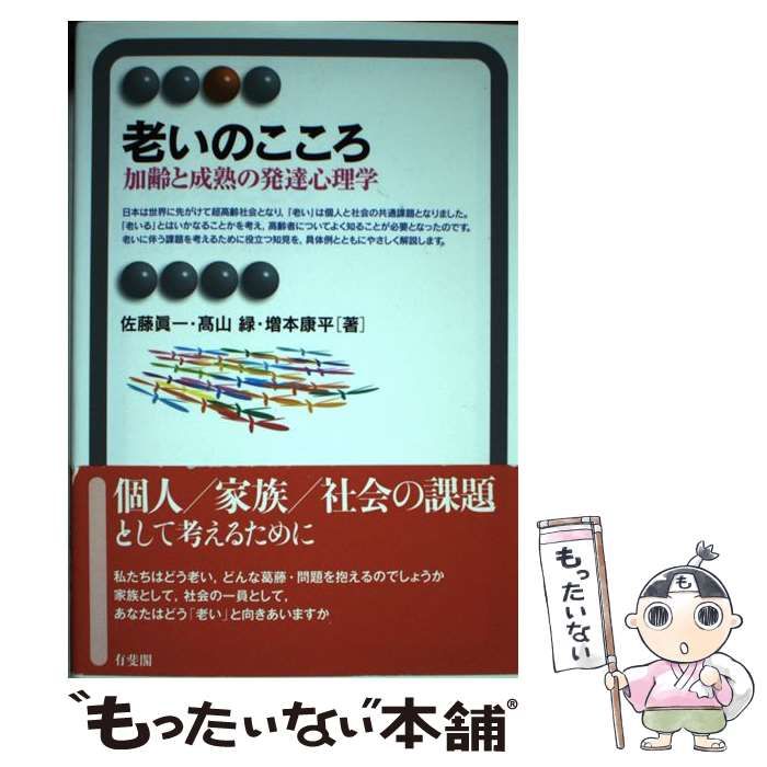 中古】 老いのこころ 加齢と成熟の発達心理学 (有斐閣アルマ