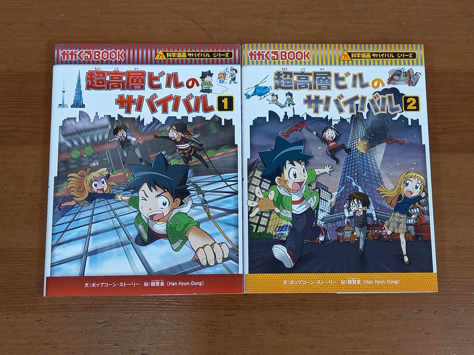 超高層ビルのサバイバル 1 最愛 - 絵本・児童書