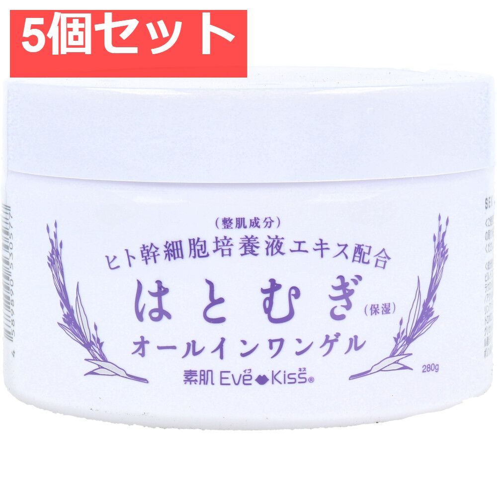 素肌Eve Kiss ヒト幹細胞培養エキス配合 はとむぎ オールインワンゲル 280g 5個セット まとめ売り