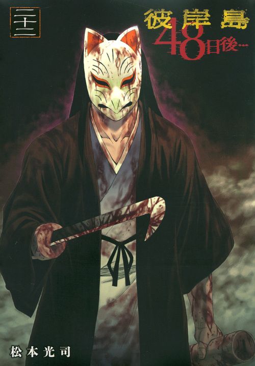 【全巻セット】彼岸島４８日後… 1～50巻(既刊)松本光司/講談社 全巻セット】彼岸島48日後… 1～50巻(既刊)松本光司/講談社
