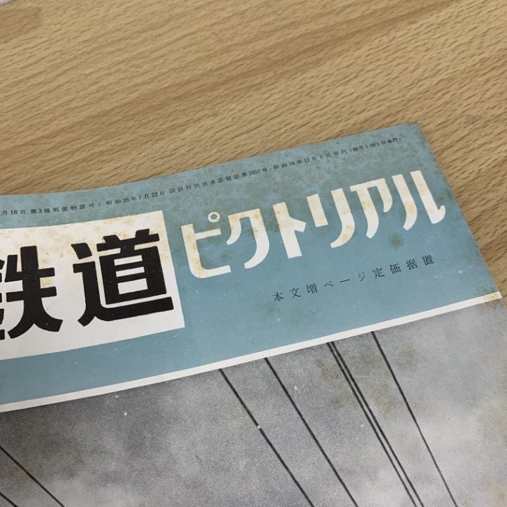 同梱不可 鉄道ピクトリアル