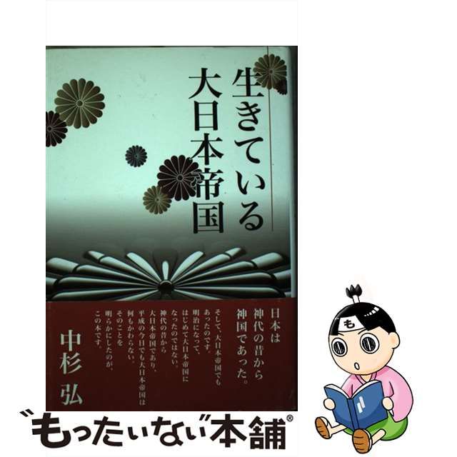 【中古】 生きている大日本帝国 / 中杉 弘 / 風塵社