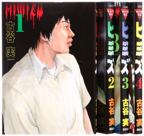 ヒミズ コミック 全4巻 完結セット (ヤンマガKC )／古谷 実
