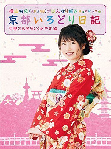【】横山由依(AKB48)がはんなり巡る 京都いろどり日記 第1巻 「京都の名所 見とくれやす」編 [DVD]