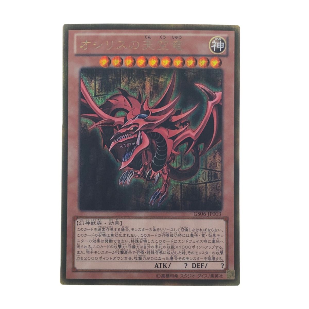 遊戯王 オシリスの天空竜 ゴールドシークレット GS06-JP003 【公式通販】