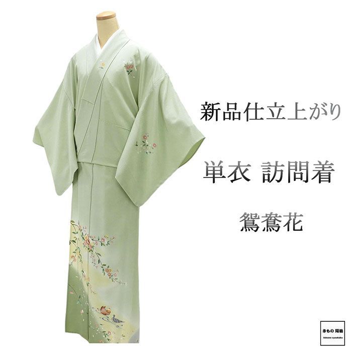 単衣 訪問着 仕立上がり 正絹 鴛鴦 花 身丈165cm 裄丈68.5cm 仕立済 着物 wb5005