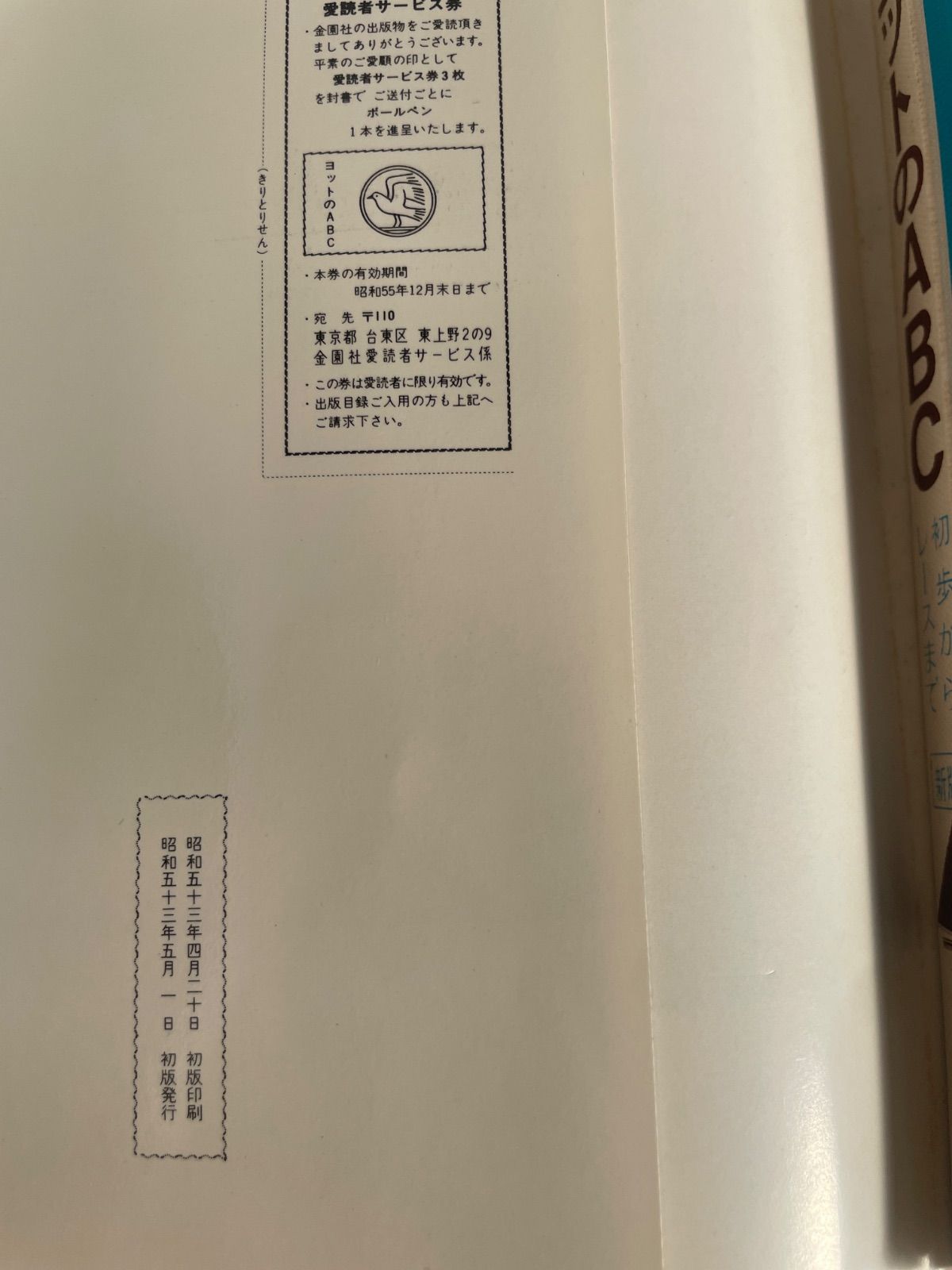 新版初歩からレースまで ヨットのABC 吉野令ニ著 金園社 - メルカリ