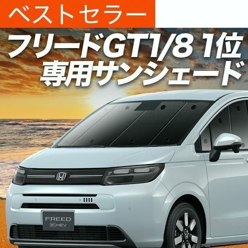 送料無料 フリード GT 1|8 系 エアー クロスター サンシェード 車中泊 グッズ カーテン プライバシーサンシェード フロント