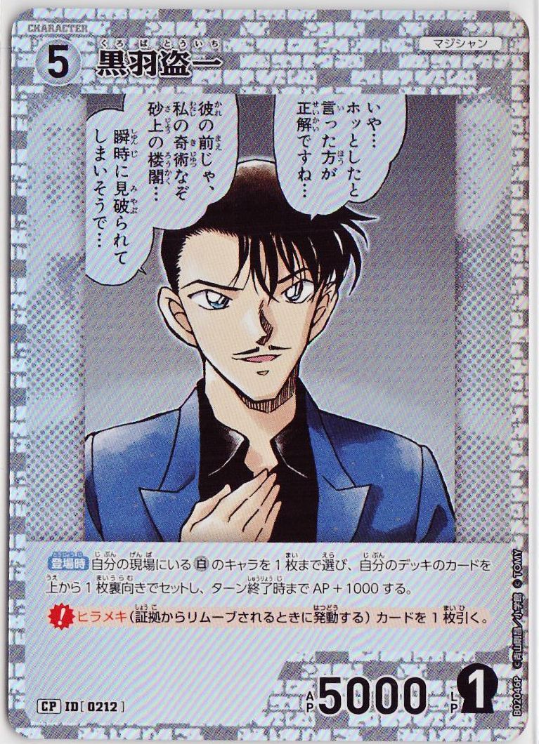 黒羽盗一 CP B02046P 名探偵コナンカードゲーム コナンカード 黒羽盗一 CP B02046P 名探偵コナンカードゲーム コナンカード