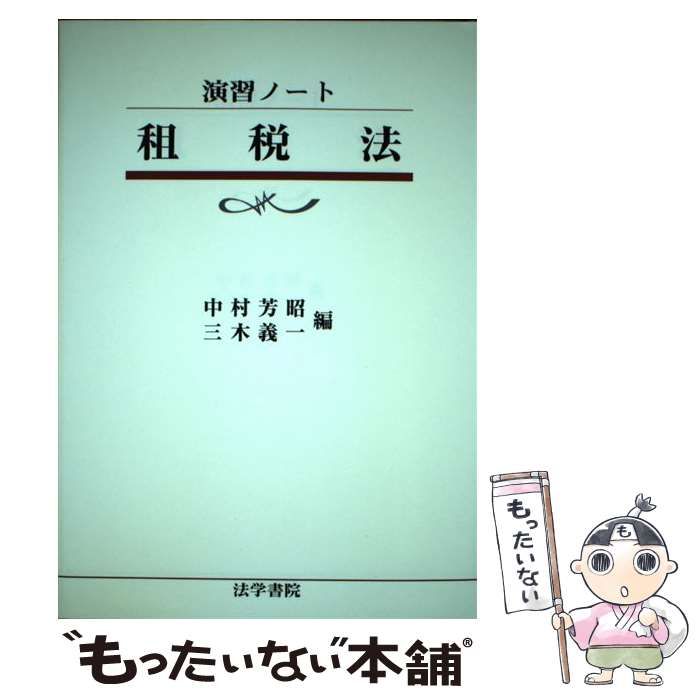 演習ノート 法学(値段交渉可) - 参考書