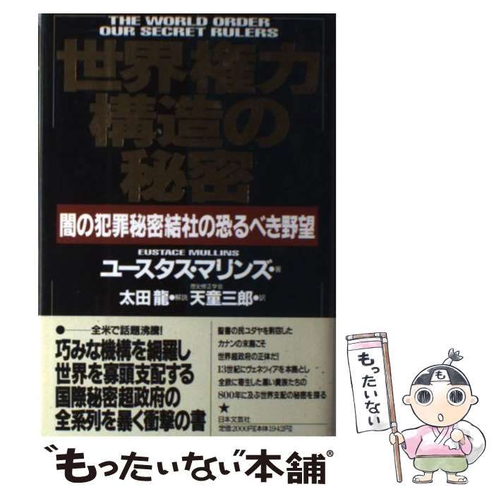 中古】 世界権力構造の秘密 闇の犯罪秘密結社の恐るべき野望