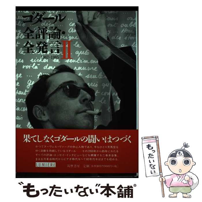 中古】 ゴダール全評論・全発言 2 1967-1985 (リュミエール叢書 31