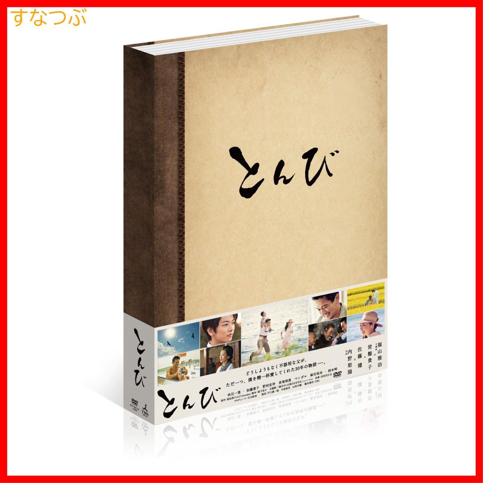 新品未開封】とんび DVD-BOX 内野聖陽 (出演) 佐藤健 (出演) 形式: DVD - メルカリ