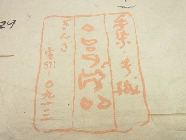 平和屋1□希少 夏物 銀座こうげい 八寸名古屋帯 雲 鳥 あづき地 たとう紙付き 逸品3s5659 - メルカリ