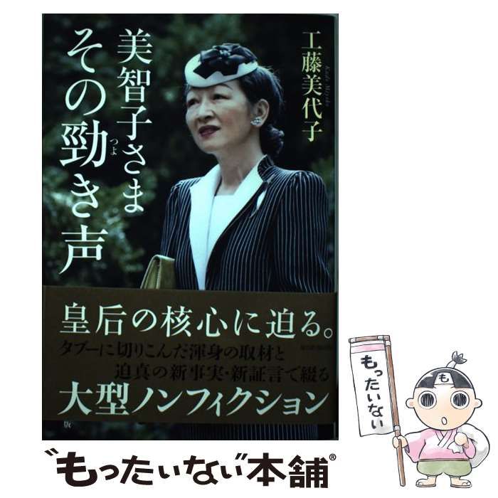 中古】 美智子さま その勁き声 / 工藤 美代子 / 毎日新聞出版