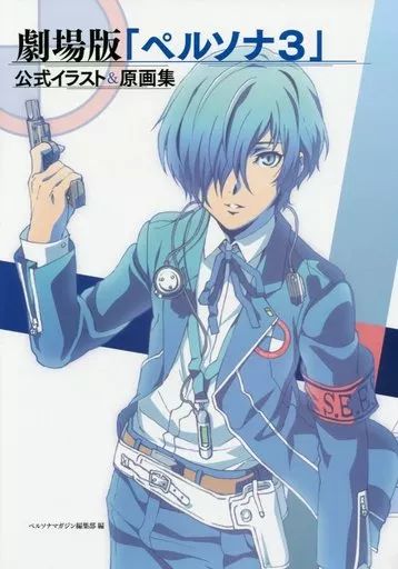 アニメムック ≪アニメ 漫画系書籍≫ 劇場版 ペルソナ3 公式イラスト＆原画集