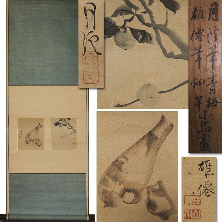 源･M 松村呉春 月渓 筆 青梅図 森雄仙 筆 細芋図 小品画|