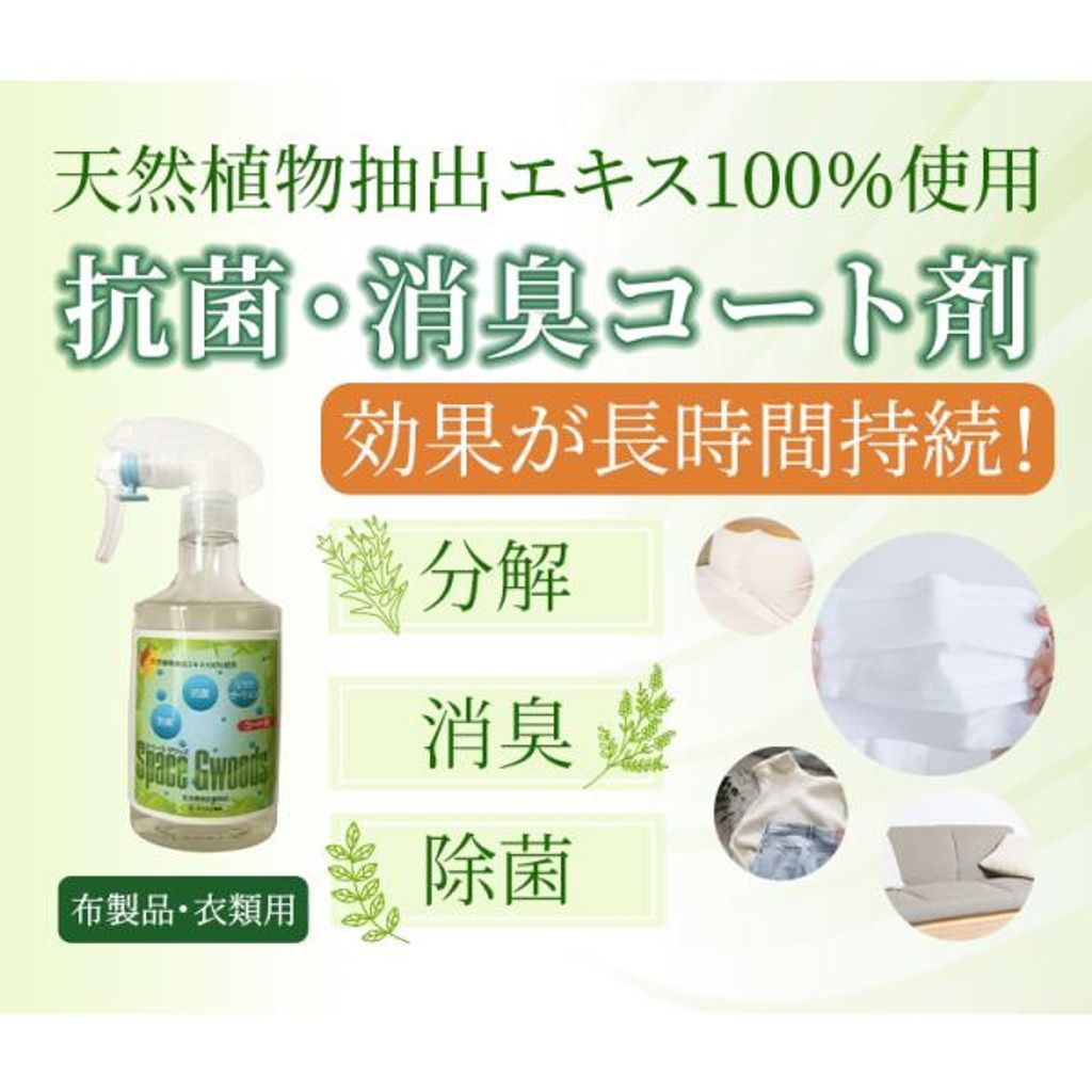 天然 植物 エキス 成分 100％ フィトンチッド 分解 消臭 除菌 抗菌 コート剤 1000 ml 1 L 3袋セット 詰め替え スペースグウッズ space gwoods マスク スプレー