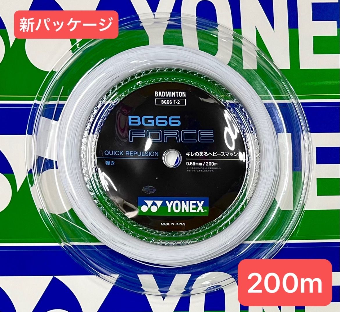 限定アイテム入荷。 YONEX バドミントン ストリング BG66 FORCE BG66 フォース 200m 【最大80％ OFF】