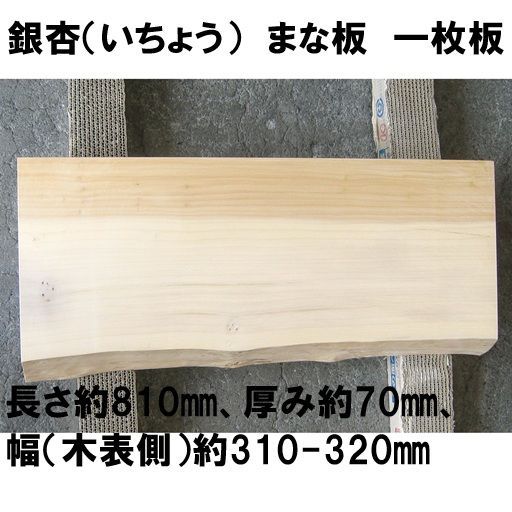大型まな板 銀杏 いちょう 天然木 一枚板 業務用 No.185