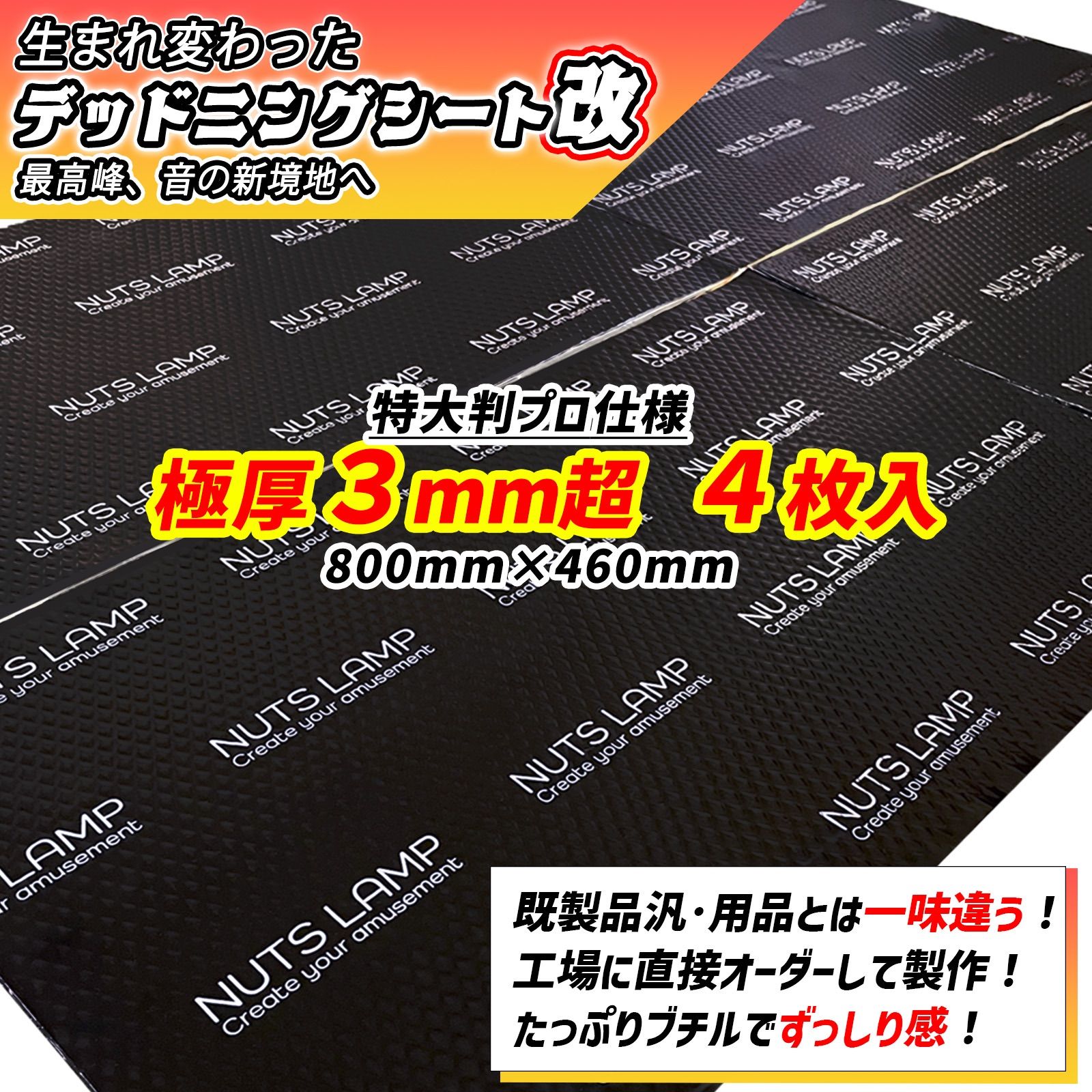 ビッグサイズ 厚 デッドニングシート デッドニング 制振材 車 たっぷり 4枚セット NUTSLAMP 制振シート 抜群の制振力 スピーカー ロードノイズ デッドニングする方を応援