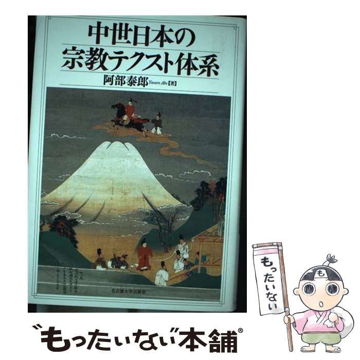 【中古】 中世日本の宗教テクスト体系/名古屋大学出版会/阿部泰郎 中古】 中世日本の宗教テクスト体系 / 阿部 泰郎 / 名古屋大学