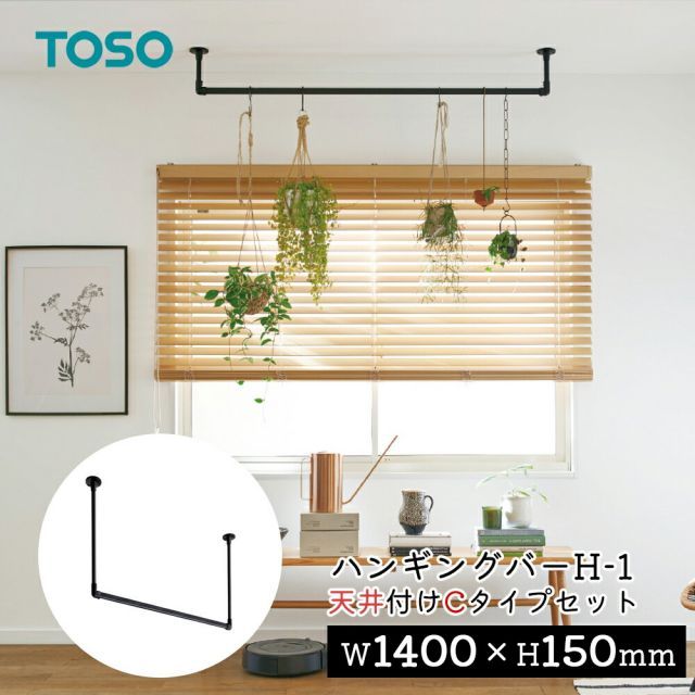 TOSO ハンギングバー H-1【天井付け Cタイプセット】【サイズ：W1400×H150mm】トーソー TOSO 吊り下げ ハンガーバー ウォールバー ハンガーパイプ 壁 ディスプレイ ランドリー 収納 室内干し 室内干し 幅140cm アルミ 軽量