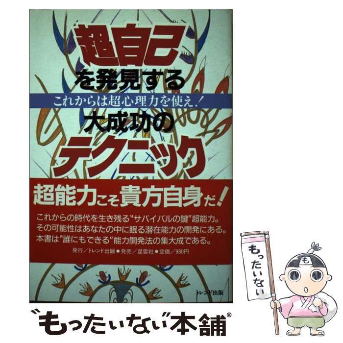 中古】 超自己を発見する大成功のテクニック これからは超心理力を使え