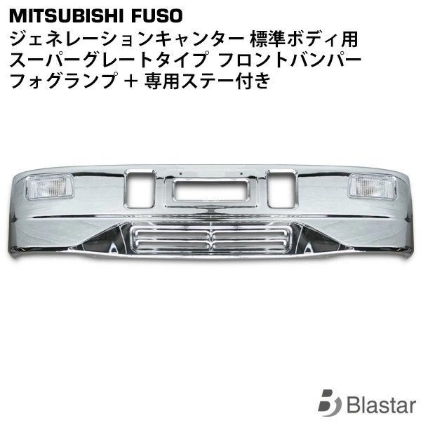 ジェネレーションキャンター 標準用 スーパーグレートタイプ 