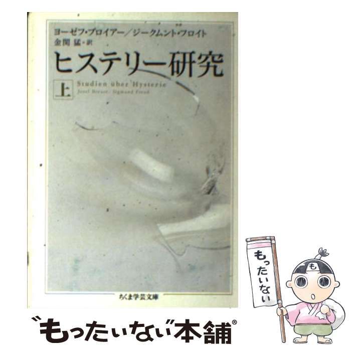 【中古】 ヒステリー研究 上 (ちくま学芸文庫) / ヨーゼフ・ブロイアー  ジークムント・フロイト、金関猛 / 筑摩書房