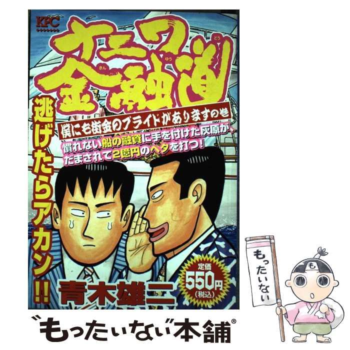 中古】 ナニワ金融道 僕にも街金のプライドがあります / 青木 雄二 / 講談社 - メルカリ