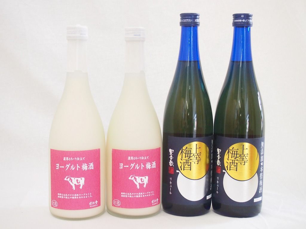 梅酒のみ比べ4本セット ヨーグルト梅酒 福岡 無添加上等梅酒 鹿児島 720ml×4本
