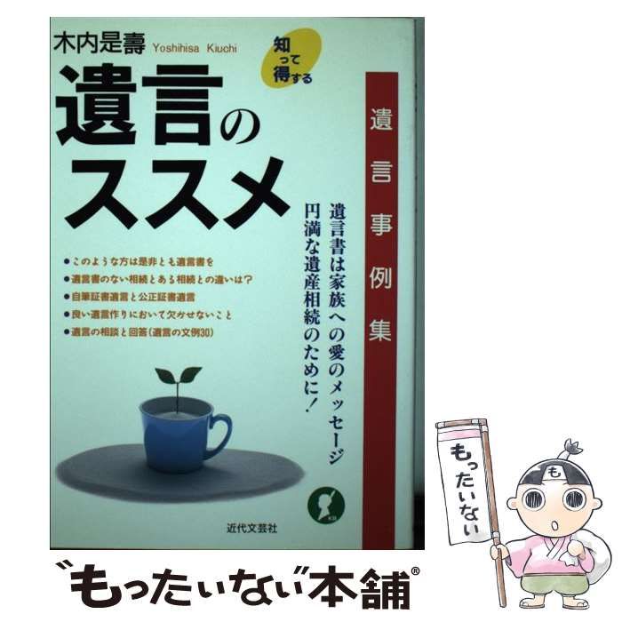 【中古】 遺言のススメ 遺言事例集 （知って得する） / 木内 是寿 / 近代文芸社