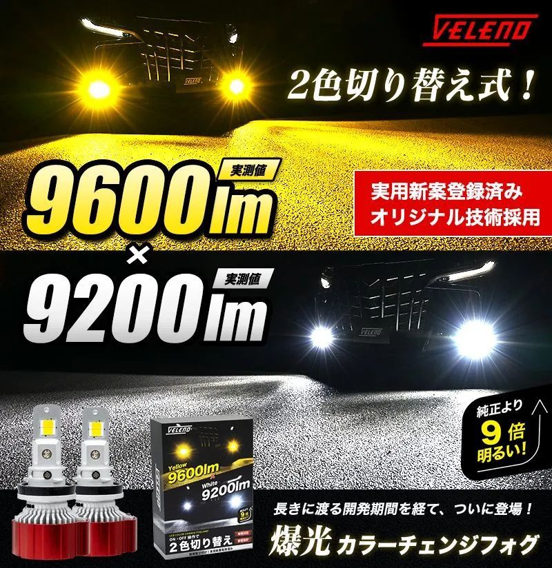 爆光 2色切替 LEDフォグランプ HB4 イエロー ホワイト LEDフォグランプ カラーチェンジ VELENO 2色切替 9600lm &frasl; 9200lm H8