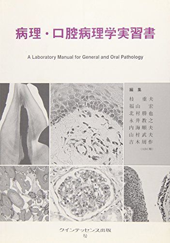 実習　病理学口腔病理学 61iCIPfQhJL._UF350,350_QL50_.jpg
