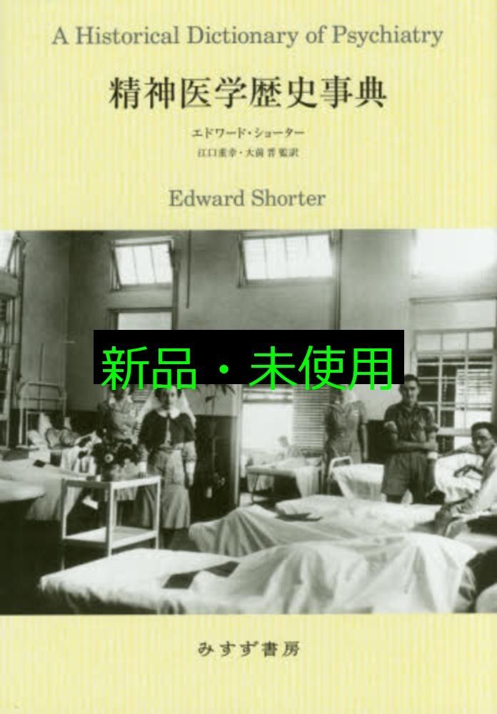 精神医学歴史事典 エドワード ショーター? 江口 重幸? 大前 晋? 下地 明友? 熊﨑 努? 堀 有伸? 伊藤 新 秋久 長夫