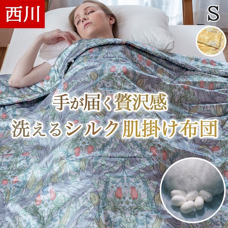 西川 シルク布団 洗える シングルロング 150×210cm 真綿 肌掛け布団 オールシーズン 体に優しい 洗濯OK ウォッシャブル 春 夏 一年中使える オールシーズン 吸湿 放湿 真わた 肌に優しい 美容 ゴールド シルバー GE02001580