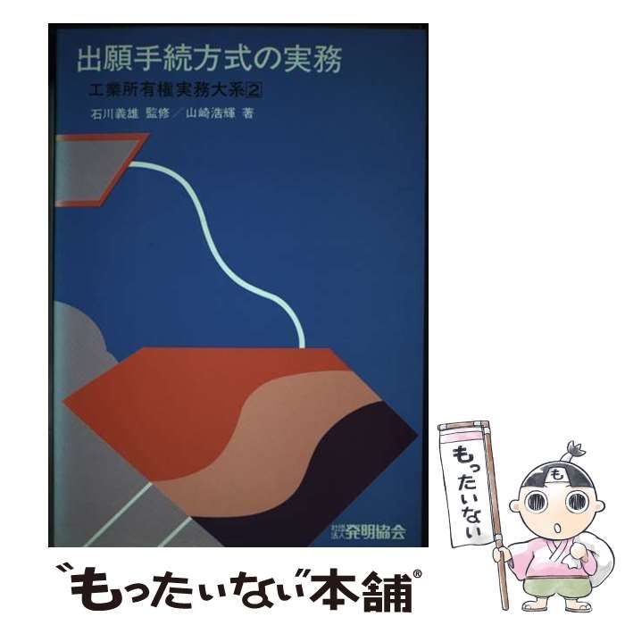 出願手続方式の実務 改訂版 工業所有権実務大系 2 | 山崎浩輝 | 発明協会