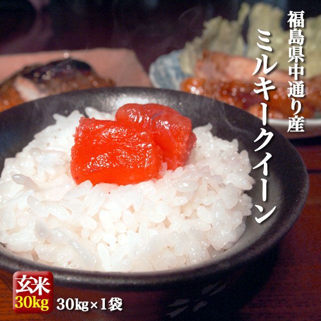 福島県中通り産 ミルキークイーン 玄米 30kg 白米 約27kg 令和6年産 米 お米 沖縄県 離島対応不可