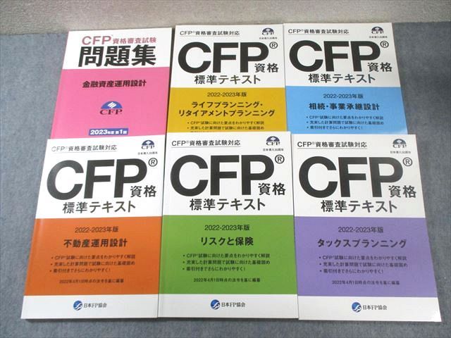 CFP資格 CFP資格標準テキスト 電子書籍版『CFP資格標準テキスト