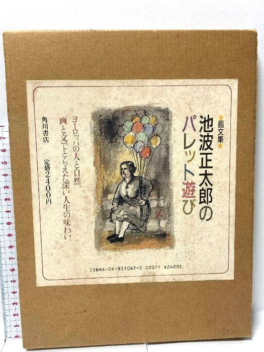池波正太郎のパレット遊び KADOKAWA 池波 正太郎