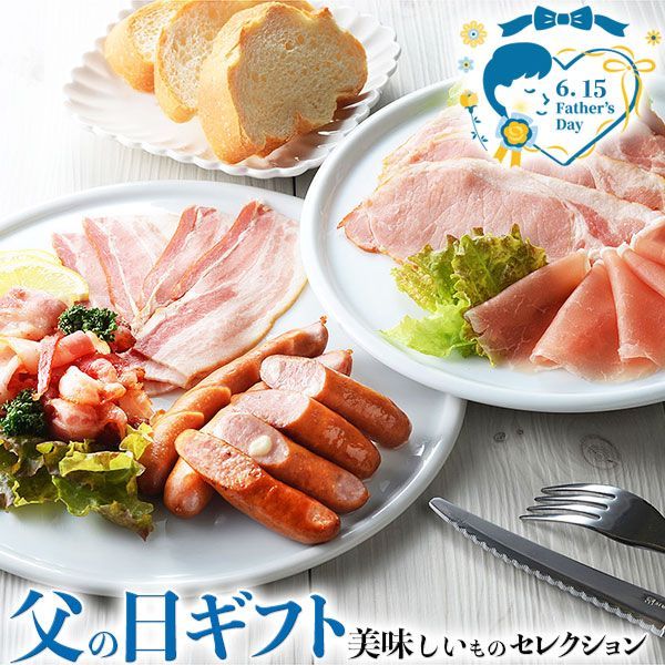 父の日 ギフト プレゼント 札幌バルナバ ハム｜農家のベーコン400g 農家の白いベーコン400gなど｜お届け期間 6月12日～6月15日 日付指定不可 食品 贈物