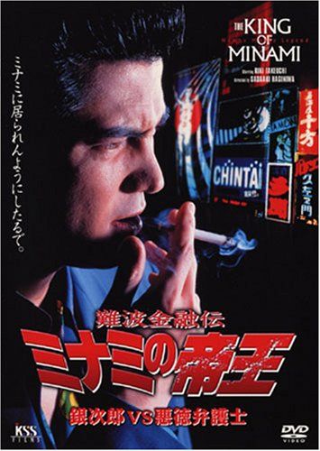 難波金融伝 ミナミの帝王 No.12(V版7)銀次郎VS悪徳弁護士 [DVD 難波金融伝 ミナミの帝王 No.12(V版7)銀次郎VS悪徳弁護士 [DVD