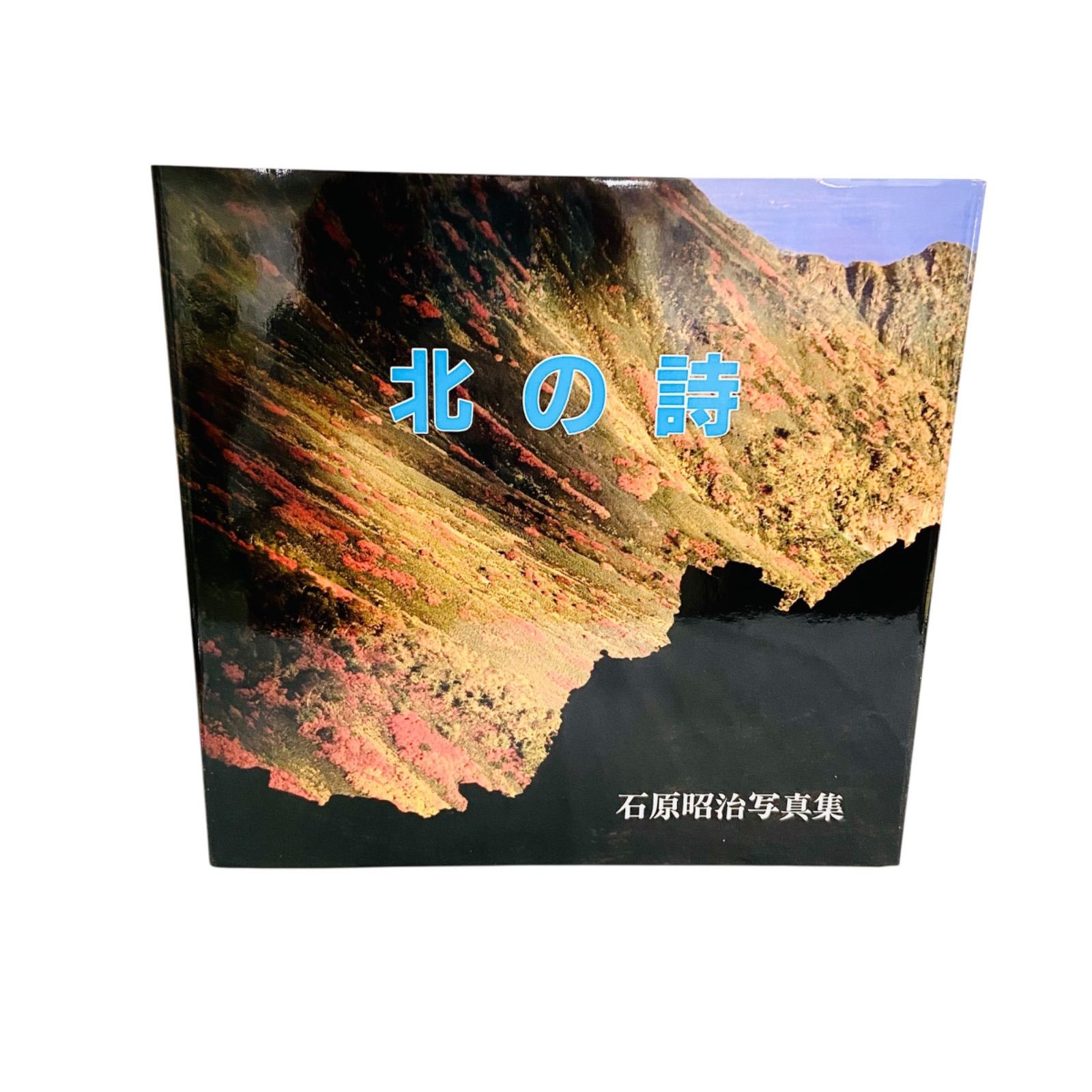 F08049 書籍 写真集 石原昭治写真集 北の詩 自然の写真