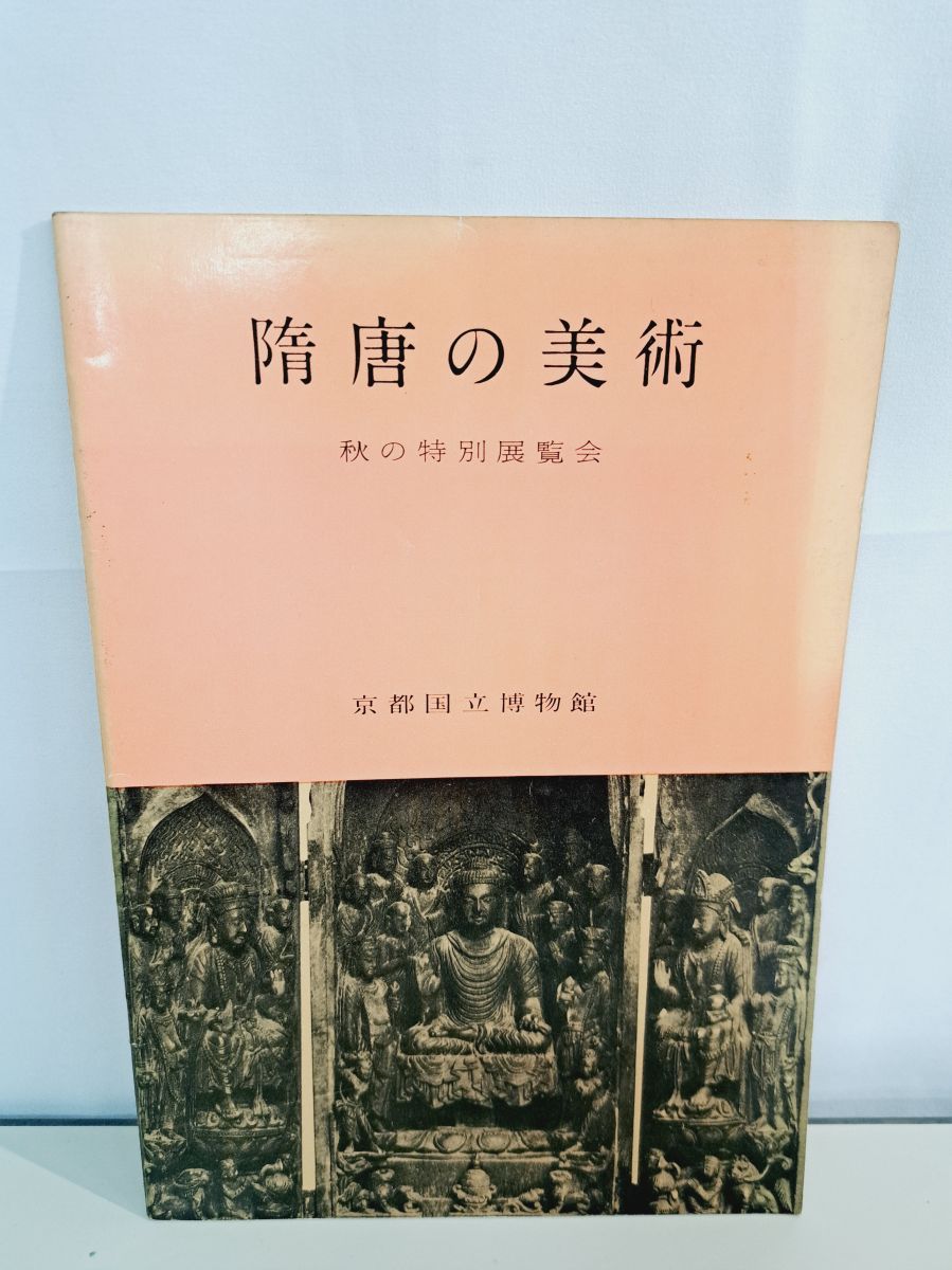 隋唐の美術 秋の特別展覧会 京都国立博物館