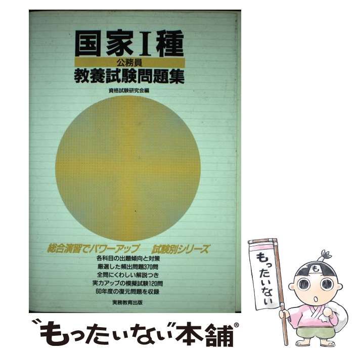 【中古】 国家1種公務員教養試験問題集 昭和62年度版 / 資格試験研究会 / 実務教育出版