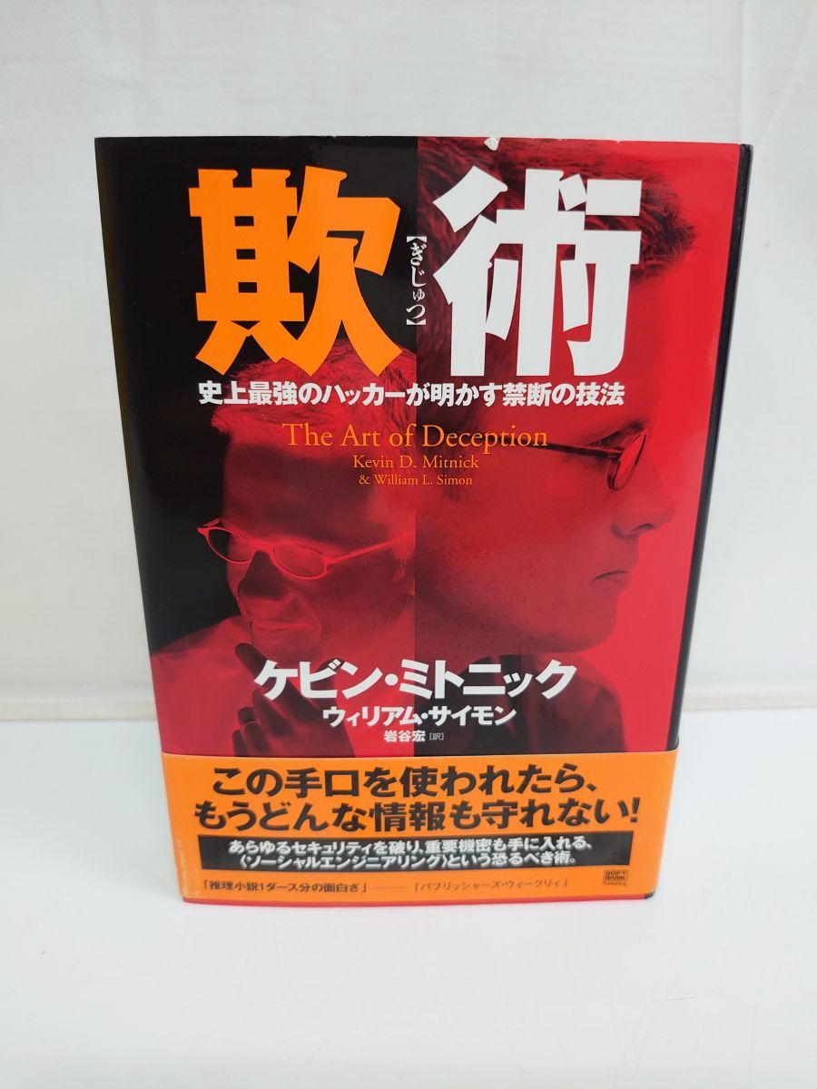 欺術（ぎじゅつ）―史上最強のハッカーが明かす禁断の技法 ケビン・ミトニック ソフトバンククリエイティブ