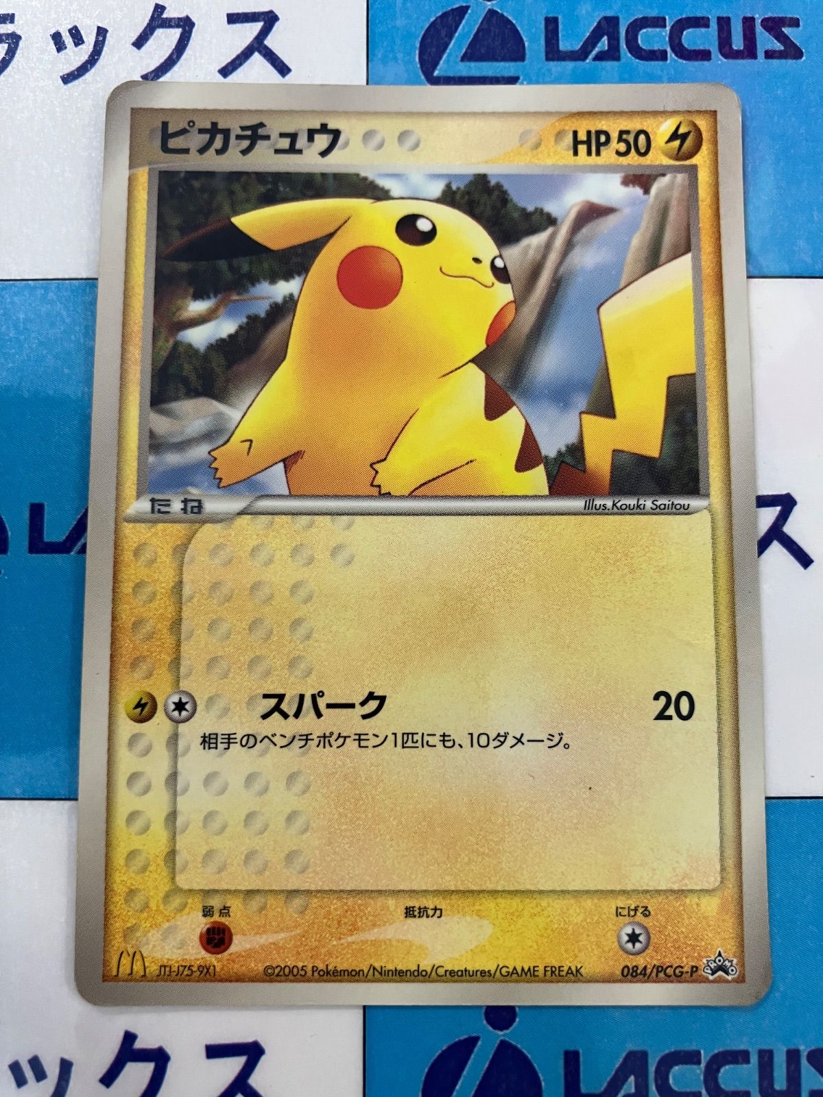 ポケモンカードゲーム　ピカチュウ 084/PCG-P マクドナルド　2005年 ポケモンカードゲーム ピカチュウ 084/PCG-P マクドナルド 2005