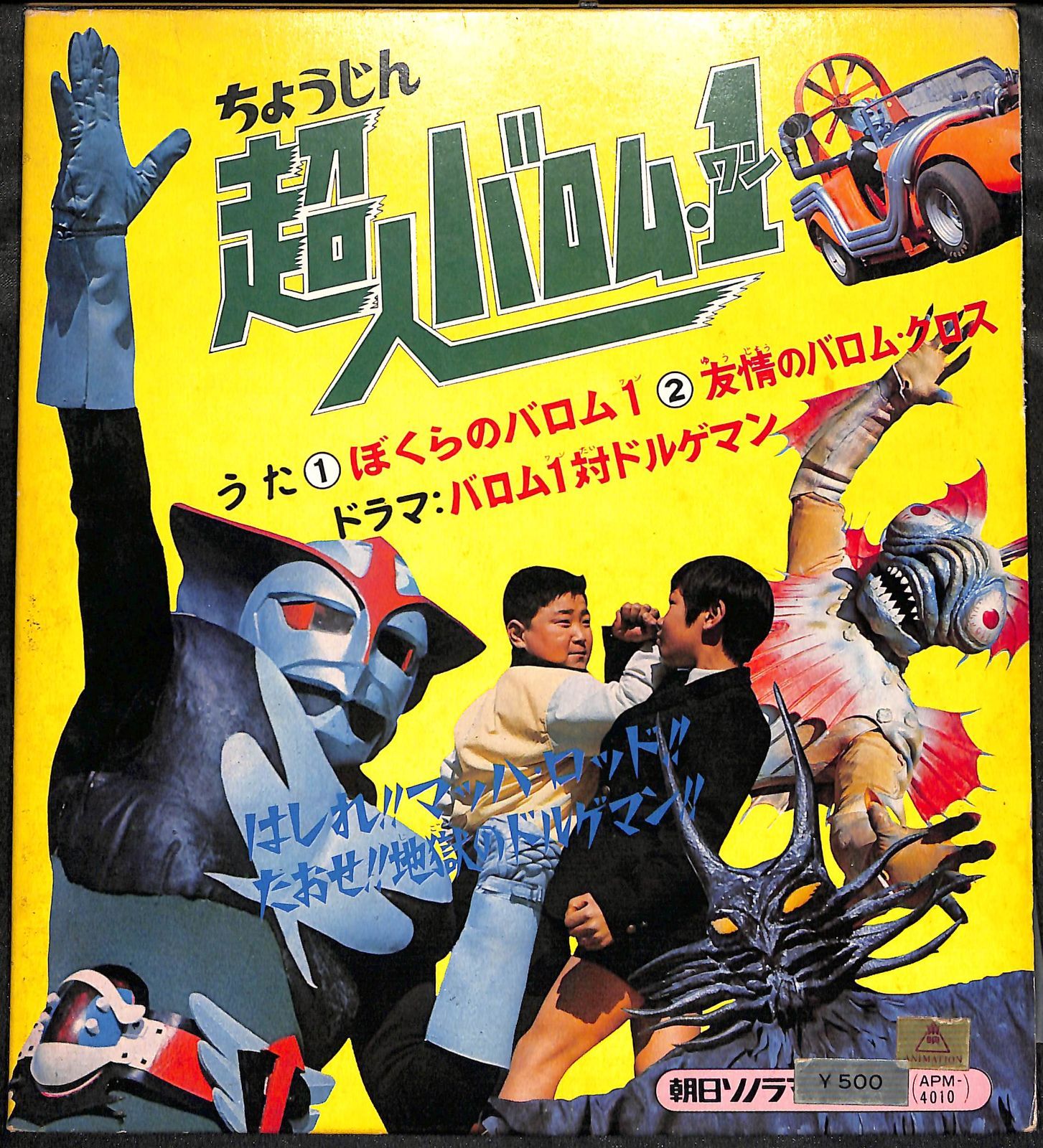 朝日ソノラマ】超人バロム1 ぼくらのバロム1 友情のバロム・クロス