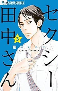 【中古】【非常に良い】セクシー田中さん コミック 1-3巻セット